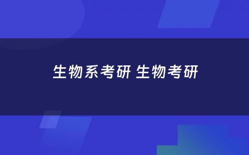 生物系考研 生物考研