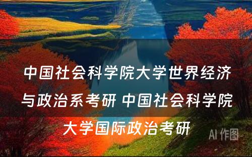 中国社会科学院大学世界经济与政治系考研 中国社会科学院大学国际政治考研