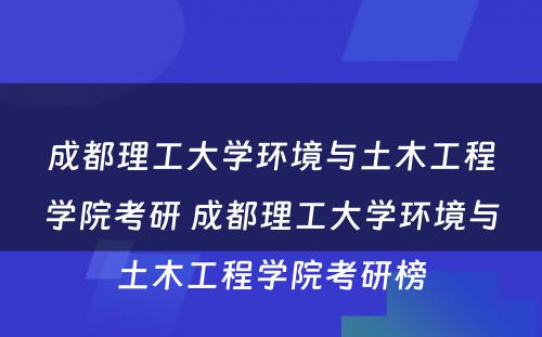 成都理工大学环境与土木工程学院考研 成都理工大学环境与土木工程学院考研榜