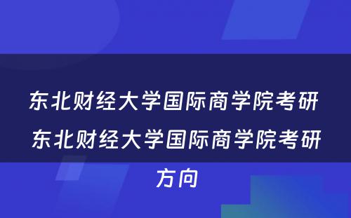 东北财经大学国际商学院考研 东北财经大学国际商学院考研方向