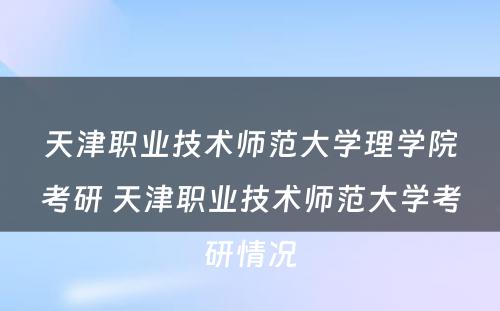 天津职业技术师范大学理学院考研 天津职业技术师范大学考研情况