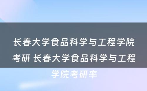 长春大学食品科学与工程学院考研 长春大学食品科学与工程学院考研率