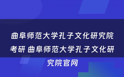 曲阜师范大学孔子文化研究院考研 曲阜师范大学孔子文化研究院官网