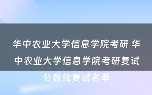 华中农业大学信息学院考研 华中农业大学信息学院考研复试分数线复试名单