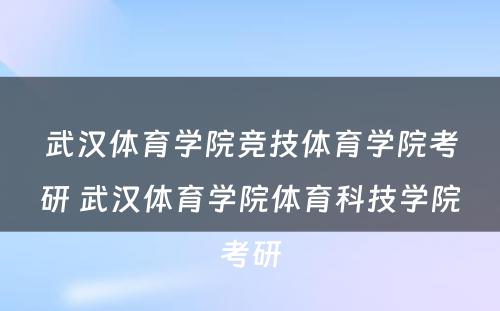 武汉体育学院竞技体育学院考研 武汉体育学院体育科技学院考研