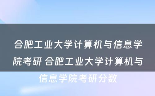 合肥工业大学计算机与信息学院考研 合肥工业大学计算机与信息学院考研分数