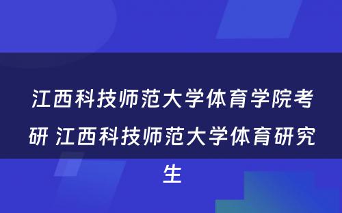 江西科技师范大学体育学院考研 江西科技师范大学体育研究生