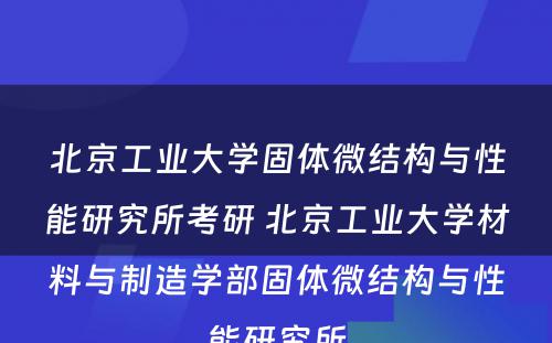 北京工业大学固体微结构与性能研究所考研 北京工业大学材料与制造学部固体微结构与性能研究所