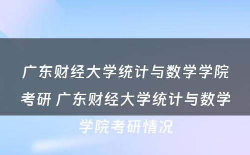 广东财经大学统计与数学学院考研 广东财经大学统计与数学学院考研情况