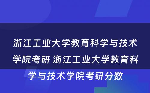 浙江工业大学教育科学与技术学院考研 浙江工业大学教育科学与技术学院考研分数