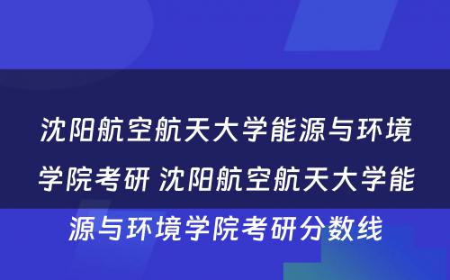 沈阳航空航天大学能源与环境学院考研 沈阳航空航天大学能源与环境学院考研分数线