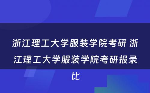 浙江理工大学服装学院考研 浙江理工大学服装学院考研报录比