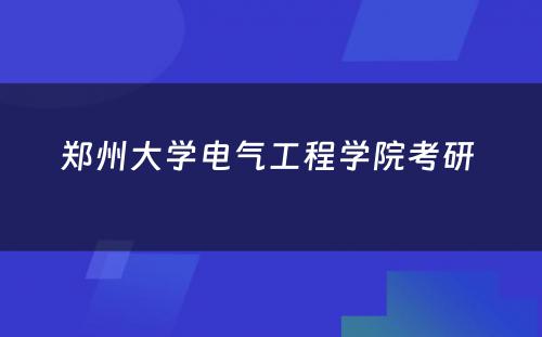 郑州大学电气工程学院考研 