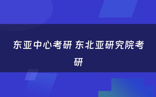 东亚中心考研 东北亚研究院考研