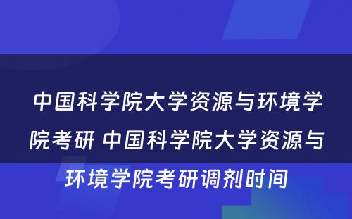 中国科学院大学资源与环境学院考研 中国科学院大学资源与环境学院考研调剂时间