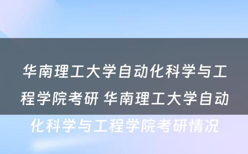 华南理工大学自动化科学与工程学院考研 华南理工大学自动化科学与工程学院考研情况