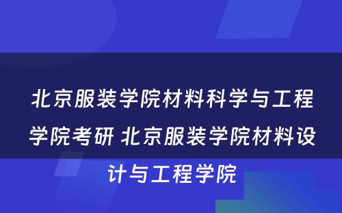 北京服装学院材料科学与工程学院考研 北京服装学院材料设计与工程学院