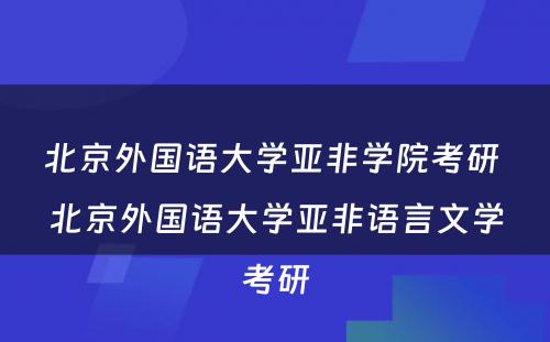 北京外国语大学亚非学院考研 北京外国语大学亚非语言文学考研