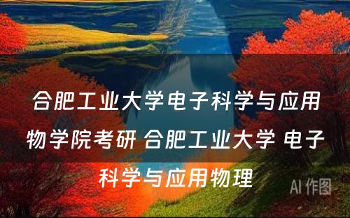 合肥工业大学电子科学与应用物学院考研 合肥工业大学 电子科学与应用物理