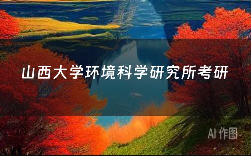 山西大学环境科学研究所考研 