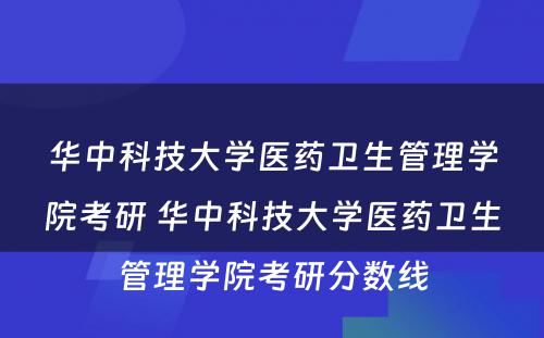 华中科技大学医药卫生管理学院考研 华中科技大学医药卫生管理学院考研分数线