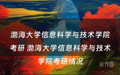 渤海大学信息科学与技术学院考研 渤海大学信息科学与技术学院考研情况