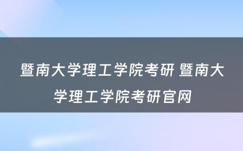 暨南大学理工学院考研 暨南大学理工学院考研官网