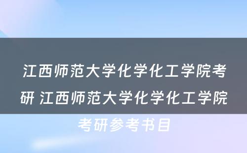 江西师范大学化学化工学院考研 江西师范大学化学化工学院考研参考书目