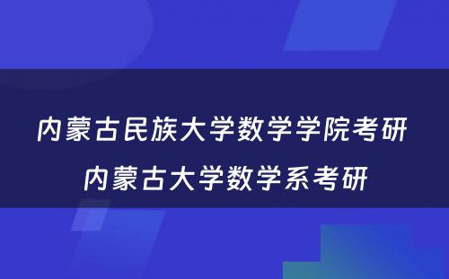 内蒙古民族大学数学学院考研 内蒙古大学数学系考研