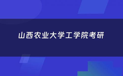 山西农业大学工学院考研 