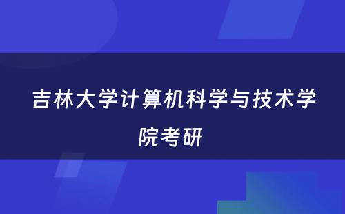 吉林大学计算机科学与技术学院考研 