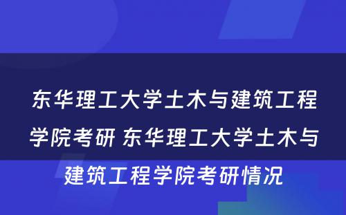 东华理工大学土木与建筑工程学院考研 东华理工大学土木与建筑工程学院考研情况