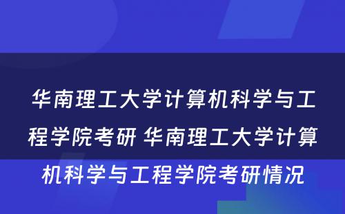 华南理工大学计算机科学与工程学院考研 华南理工大学计算机科学与工程学院考研情况