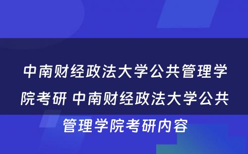 中南财经政法大学公共管理学院考研 中南财经政法大学公共管理学院考研内容