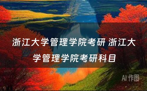 浙江大学管理学院考研 浙江大学管理学院考研科目