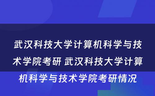 武汉科技大学计算机科学与技术学院考研 武汉科技大学计算机科学与技术学院考研情况