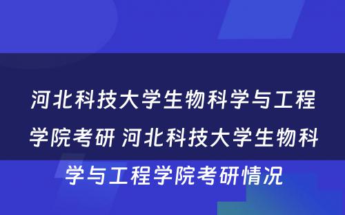 河北科技大学生物科学与工程学院考研 河北科技大学生物科学与工程学院考研情况