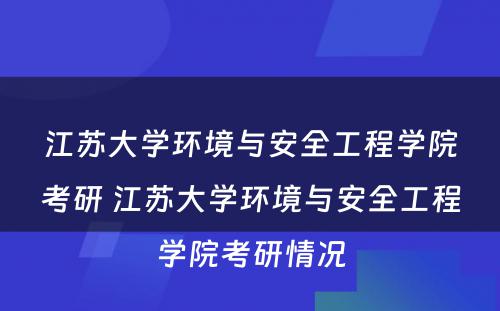 江苏大学环境与安全工程学院考研 江苏大学环境与安全工程学院考研情况