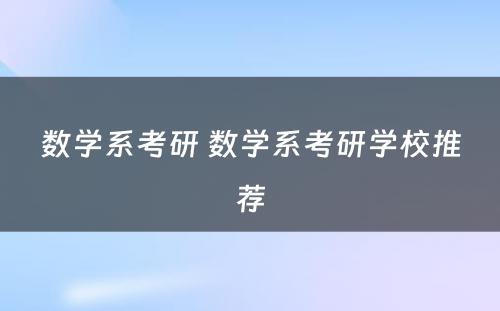 数学系考研 数学系考研学校推荐