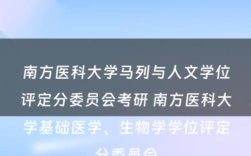 南方医科大学马列与人文学位评定分委员会考研 南方医科大学基础医学、生物学学位评定分委员会