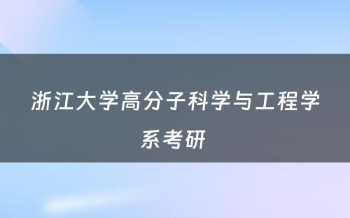 浙江大学高分子科学与工程学系考研 