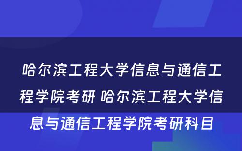 哈尔滨工程大学信息与通信工程学院考研 哈尔滨工程大学信息与通信工程学院考研科目