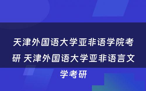 天津外国语大学亚非语学院考研 天津外国语大学亚非语言文学考研