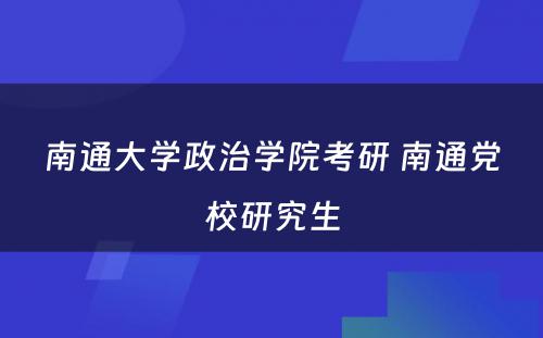 南通大学政治学院考研 南通党校研究生