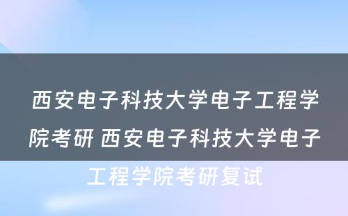 西安电子科技大学电子工程学院考研 西安电子科技大学电子工程学院考研复试