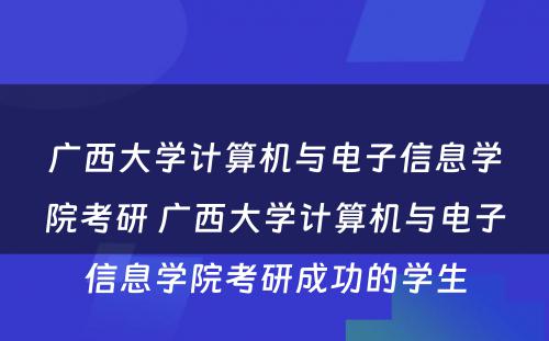 广西大学计算机与电子信息学院考研 广西大学计算机与电子信息学院考研成功的学生