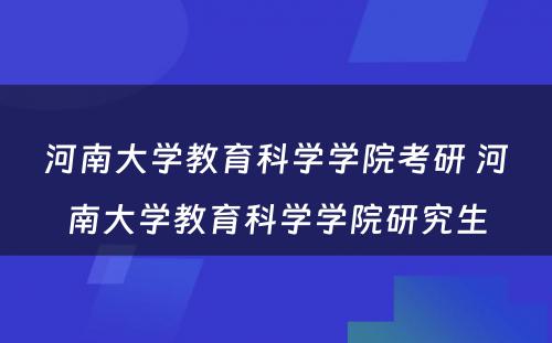 河南大学教育科学学院考研 河南大学教育科学学院研究生