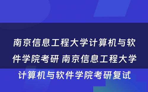 南京信息工程大学计算机与软件学院考研 南京信息工程大学计算机与软件学院考研复试