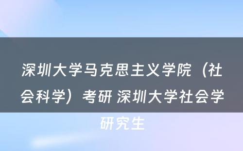 深圳大学马克思主义学院（社会科学）考研 深圳大学社会学研究生