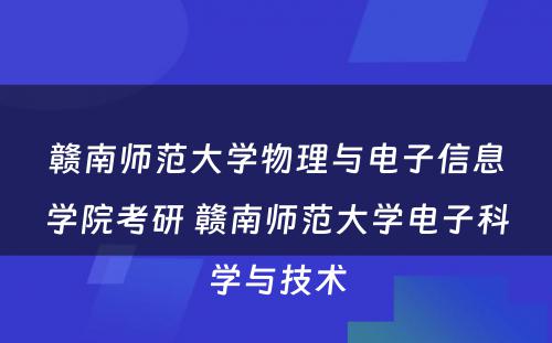 赣南师范大学物理与电子信息学院考研 赣南师范大学电子科学与技术